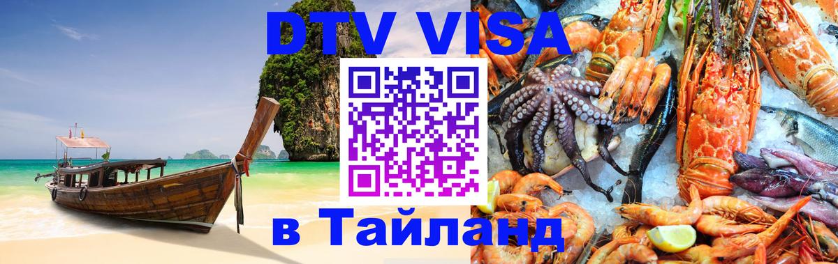 DTV Visa Thailand — прайс и условия, виза без дополнительных документов - 03.10.2025 