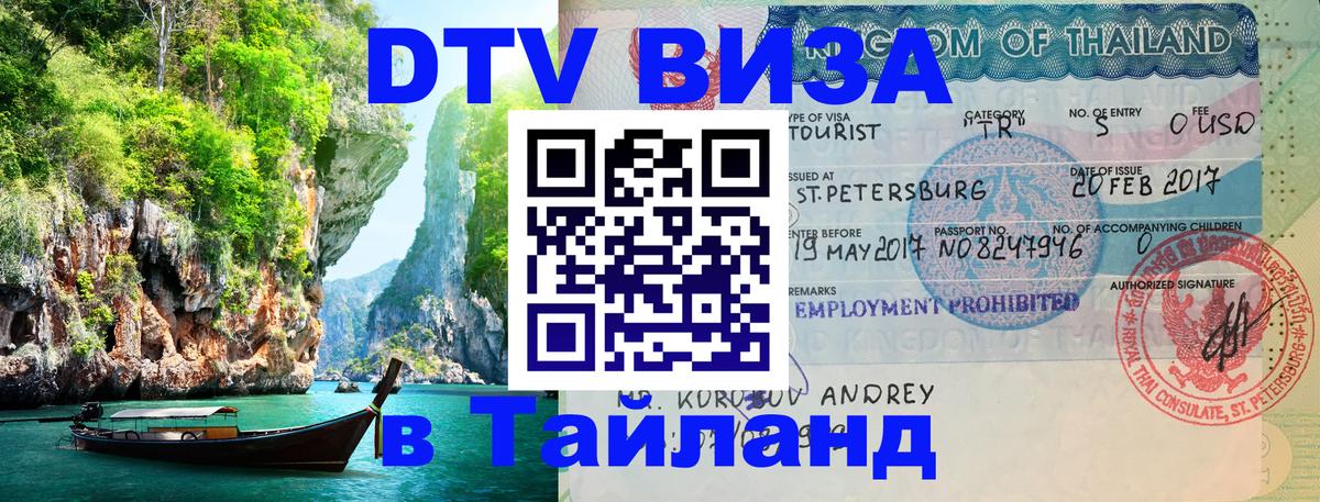 DTV (ДТВ) visa Таиланд 