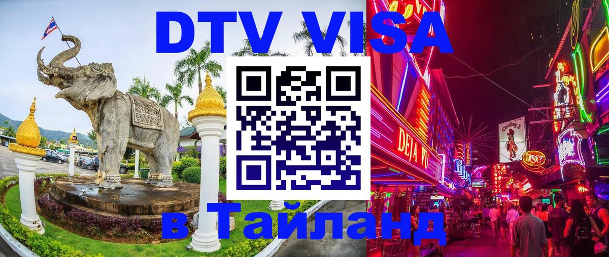 Visa ДТВ Тайланд помощь 